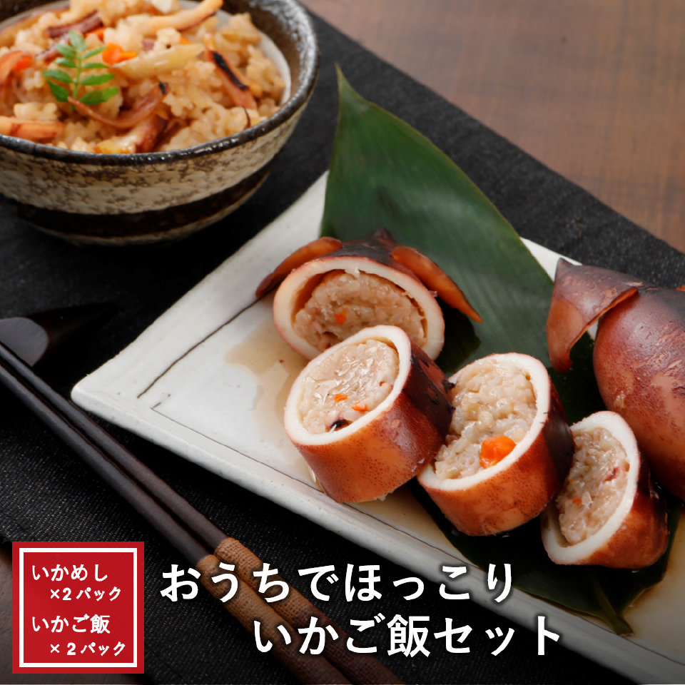 おうちでほっこり　いかご飯セット